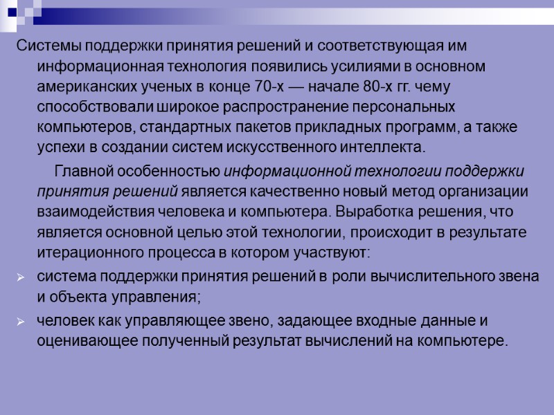 Системы поддержки принятия решений и соответствующая им информационная технология появились усилиями в основном американских